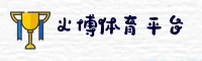 火博体育(HUOBO)官方网站 - 官方正版入口