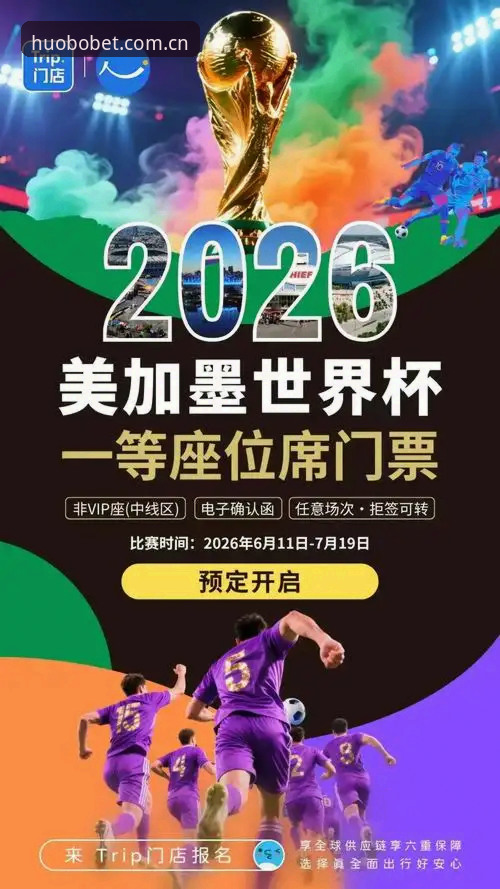 2026世界杯观赛困局全面解析：战争与签证政策如何让约旦土耳其球迷梦碎赛场