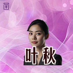 叶秋