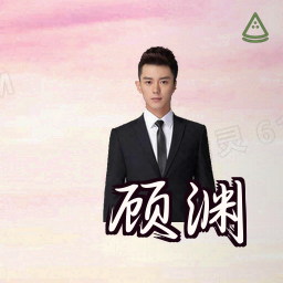 顾渊